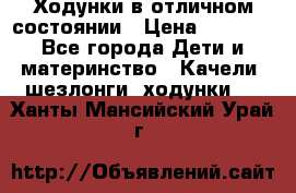 Ходунки в отличном состоянии › Цена ­ 1 000 - Все города Дети и материнство » Качели, шезлонги, ходунки   . Ханты-Мансийский,Урай г.